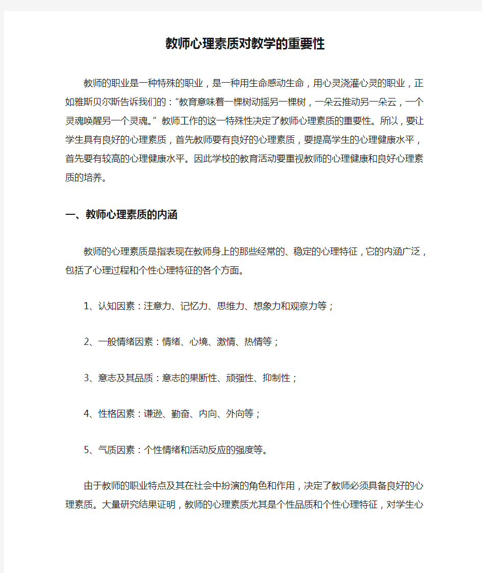 教师心理素质对教学的重要性