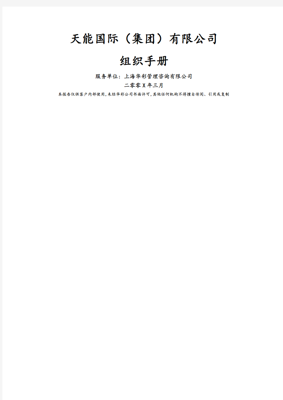 华彩咨询国际集团公司组织手册