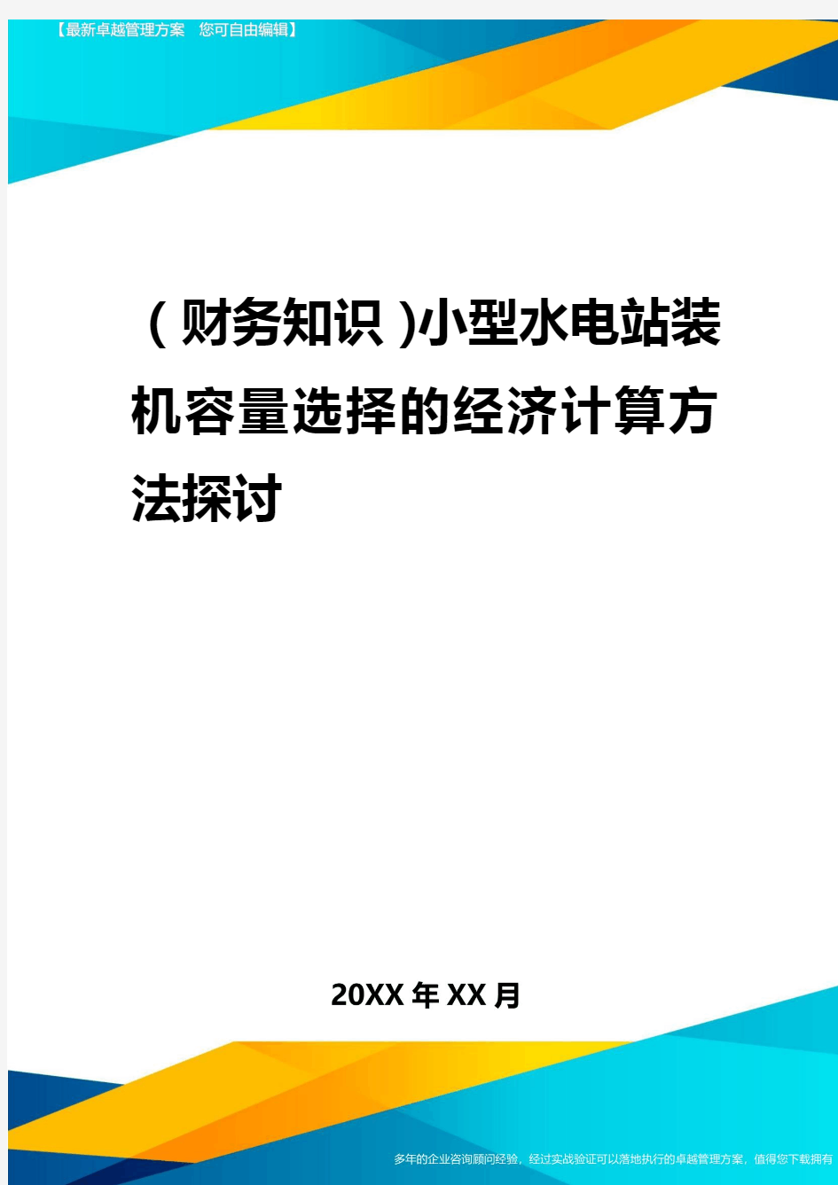 2020年(财务知识)小型水电站装机容量选择的经济计算方法探讨