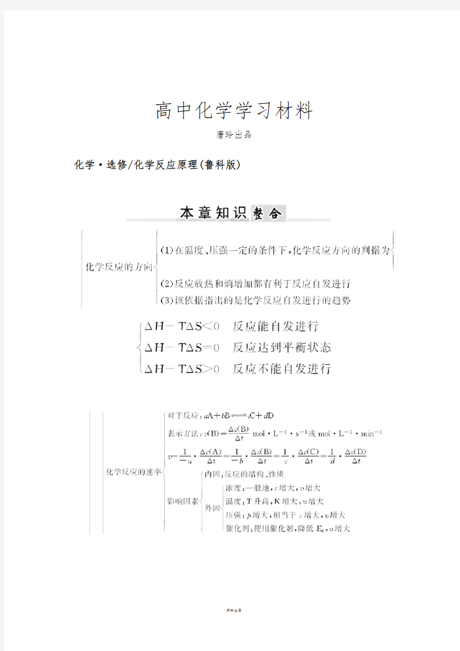 鲁科版高中化学选修四本章知识整合.docx