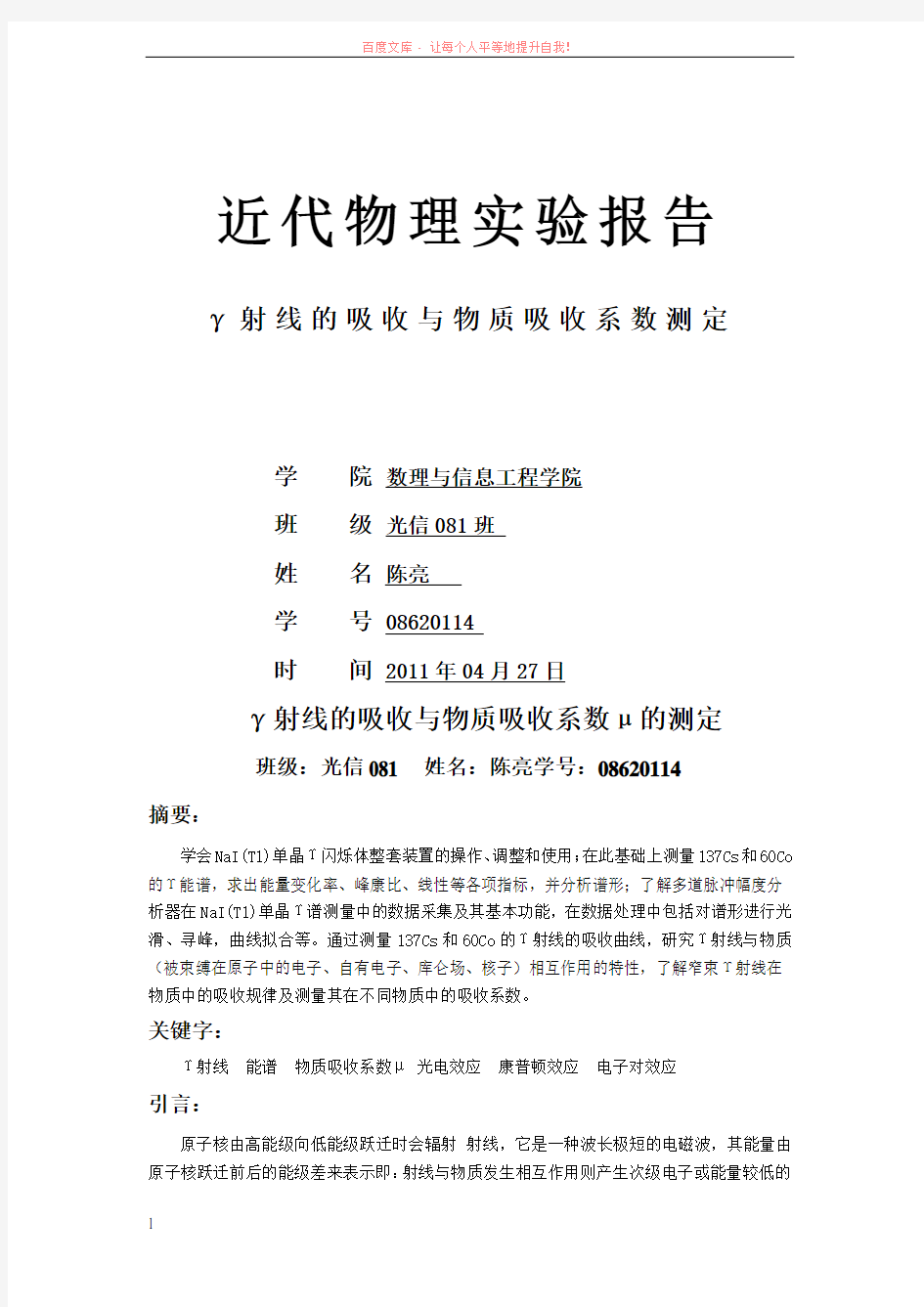 实验2γ射线的吸收与物质吸收系数μ的测定实验报告 (1)