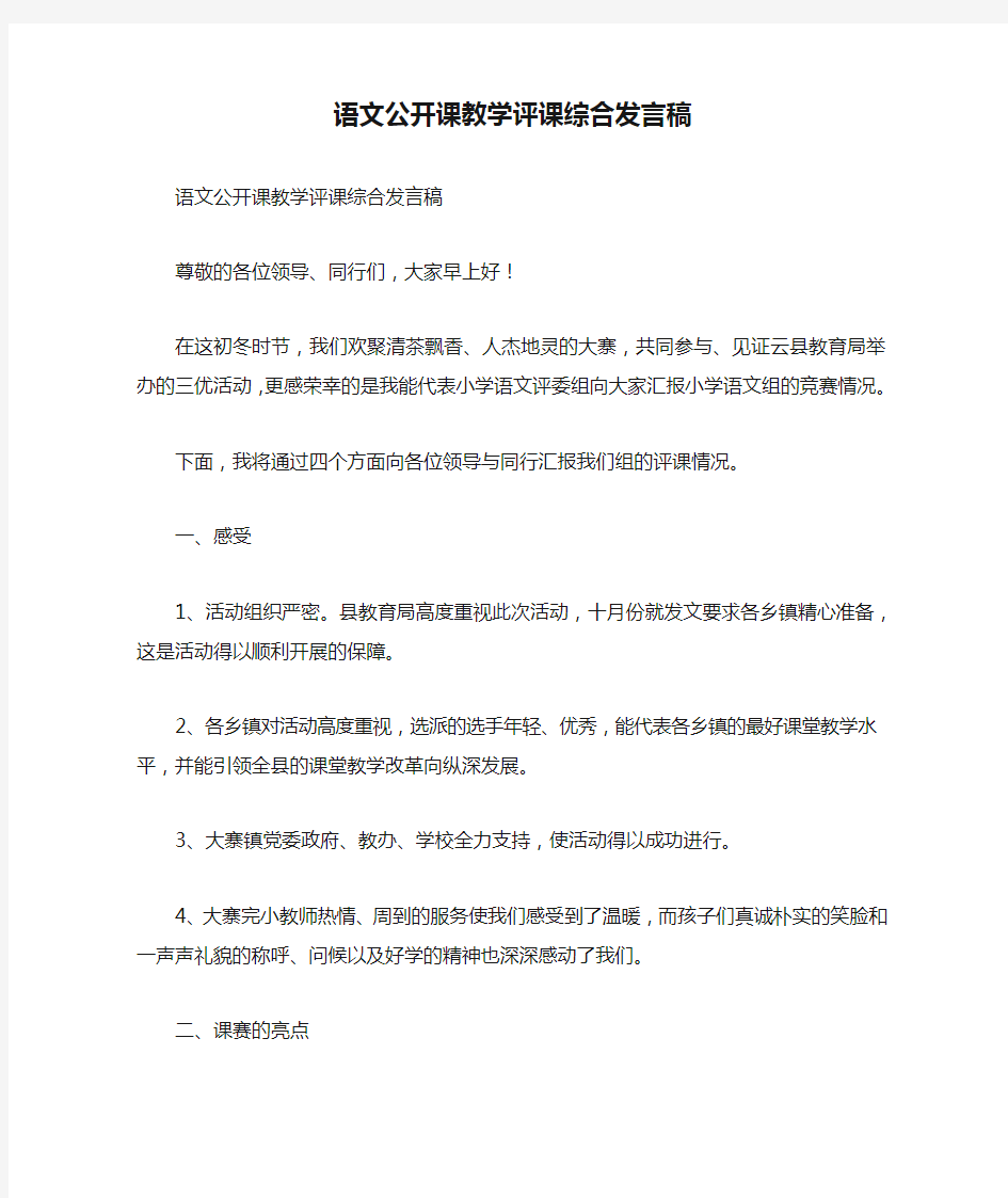 语文公开课教学评课综合发言稿