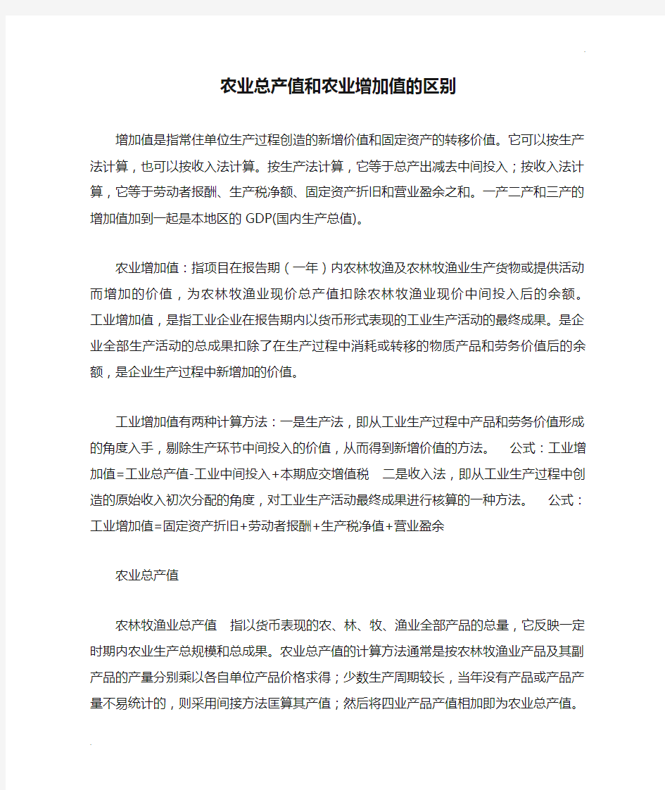 农业总产值和农业增加值的区别