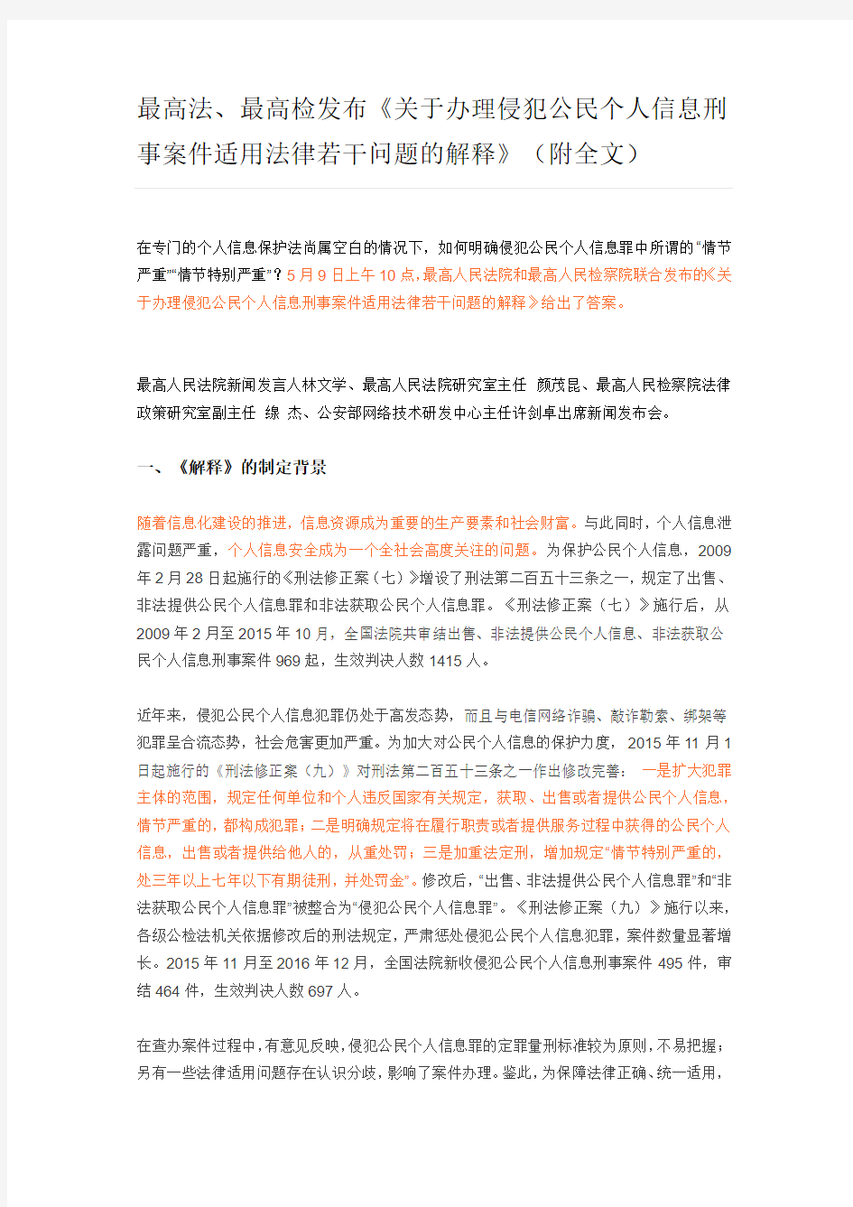 关于办理侵犯公民个人信息刑事案件适用法律若干问题的解释