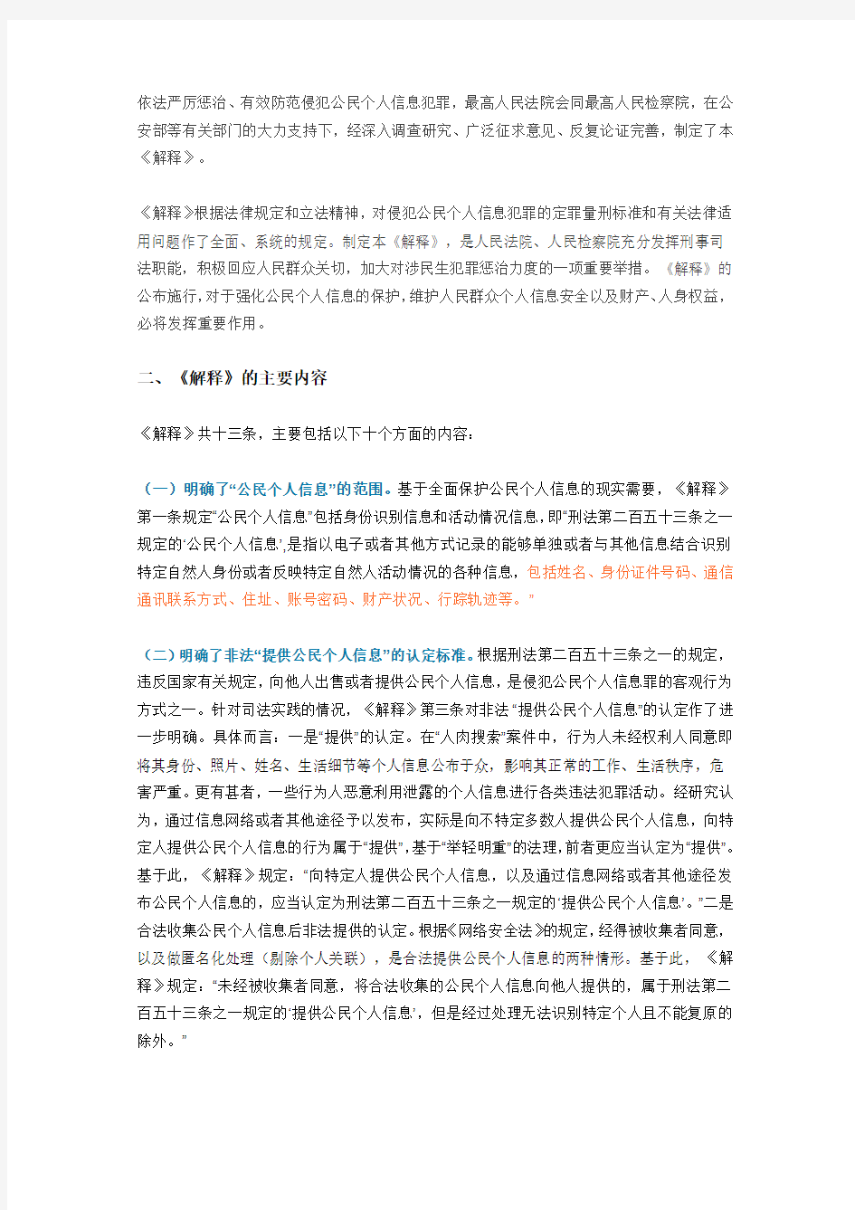 关于办理侵犯公民个人信息刑事案件适用法律若干问题的解释