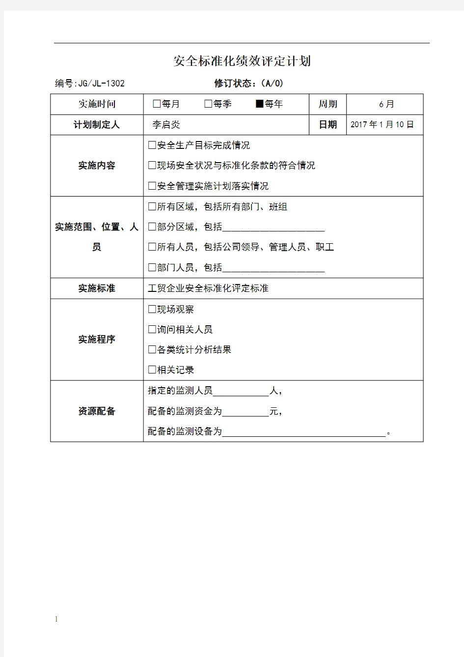 绩效评定和持续改进