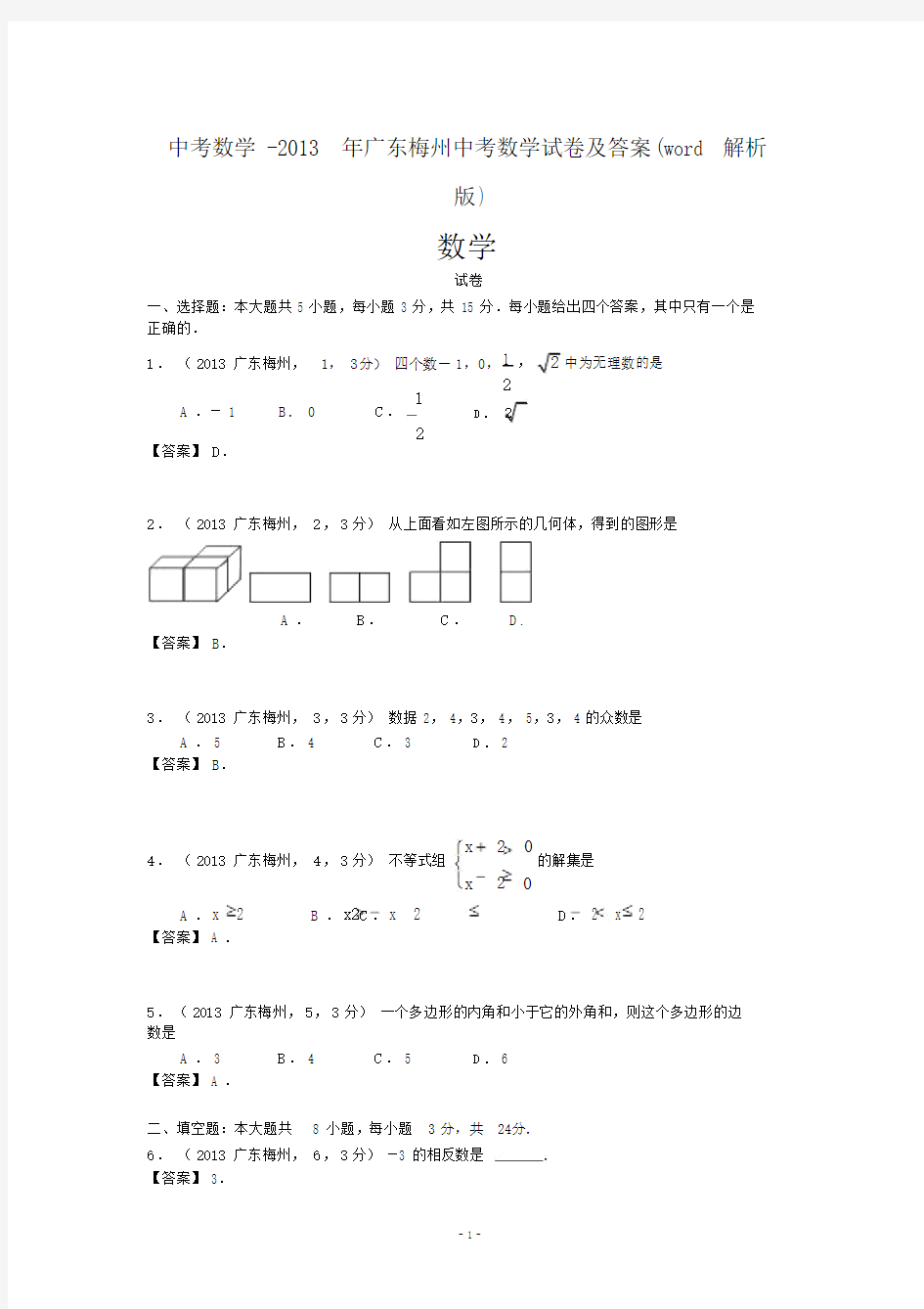 中考数学-广东梅州中考数学试卷及答案(word解析版).docx