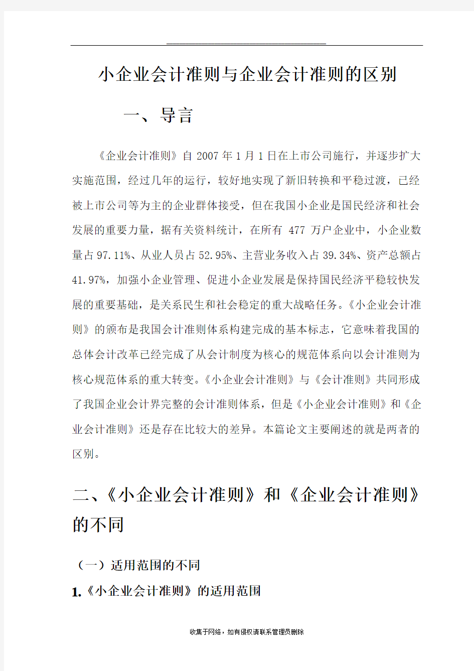 最新小企业会计准则与企业会计准则的区别