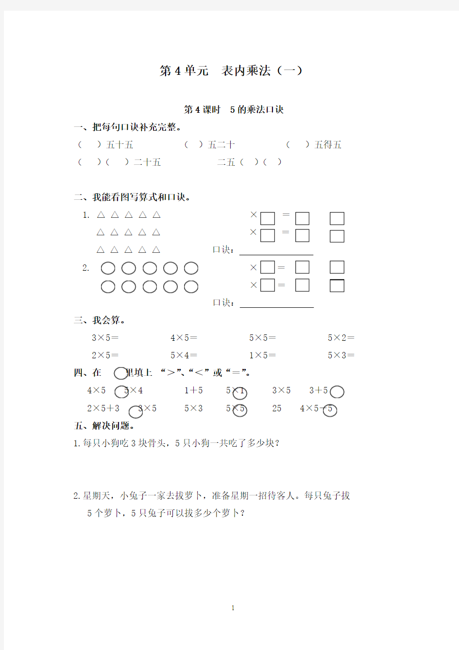 最新人教版数学小学二年级上册第4课时5的乘法口诀经典习题