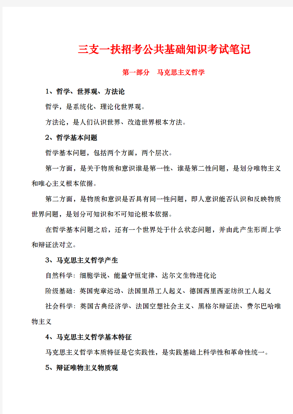 三支一扶公共基础知识考试笔记