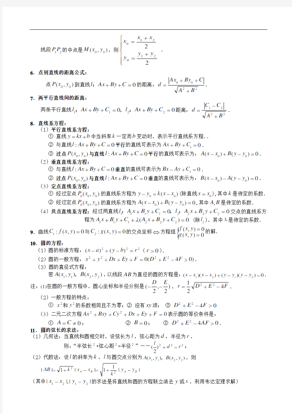 (完整版)高中数学必修二平面解析几何知识点梳理