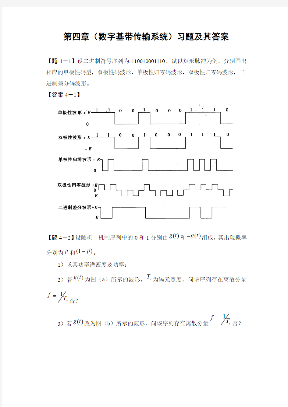 通信原理第四章(数字基带传输系统)习题及其解答