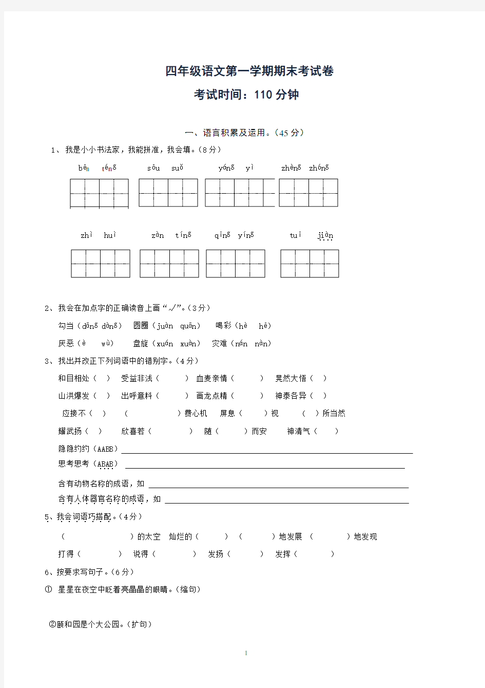 人教版小学语文四年级上册期末综合试卷答案