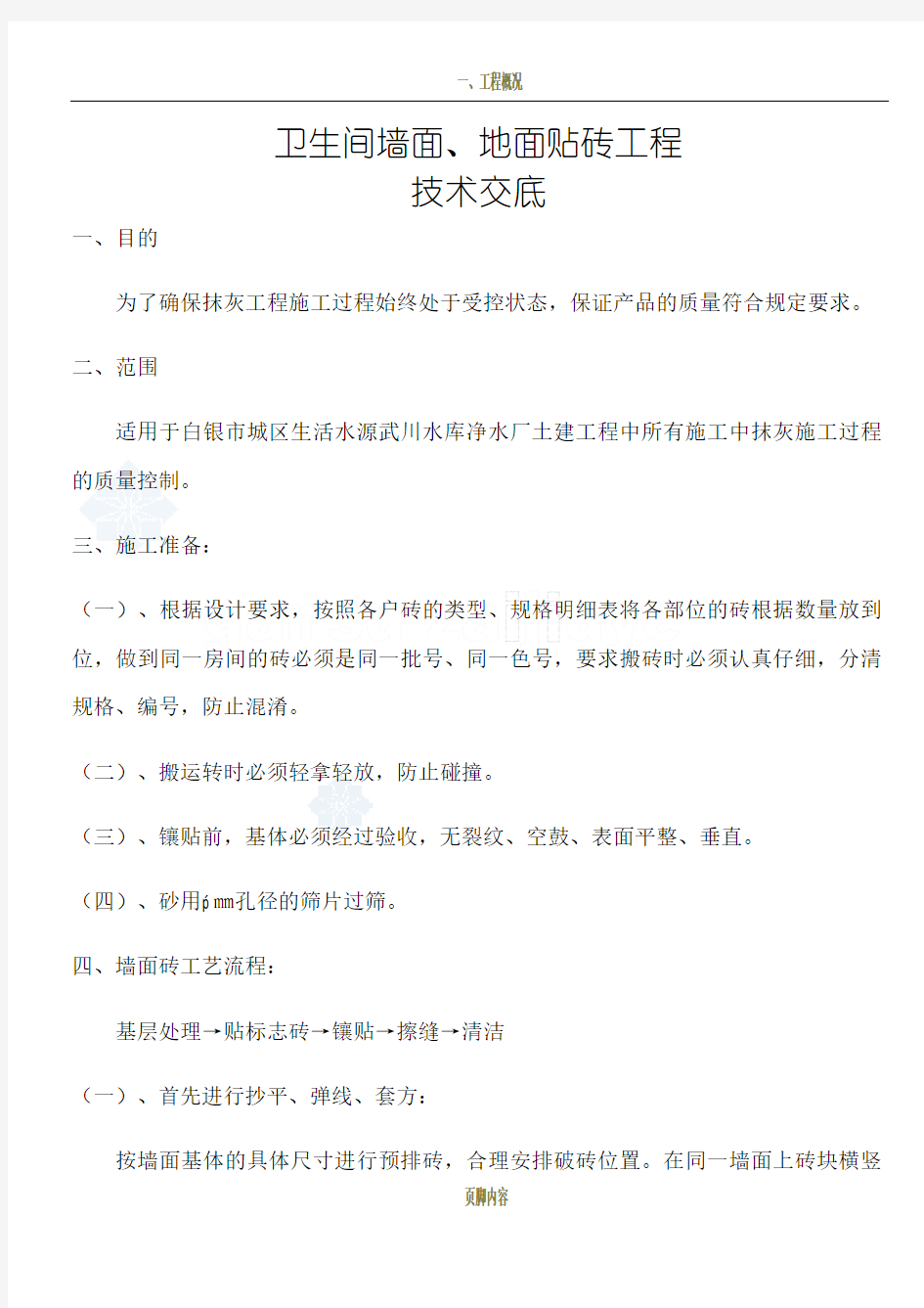 厨房、卫生间墙面、地面贴砖工程技术交底 (1)