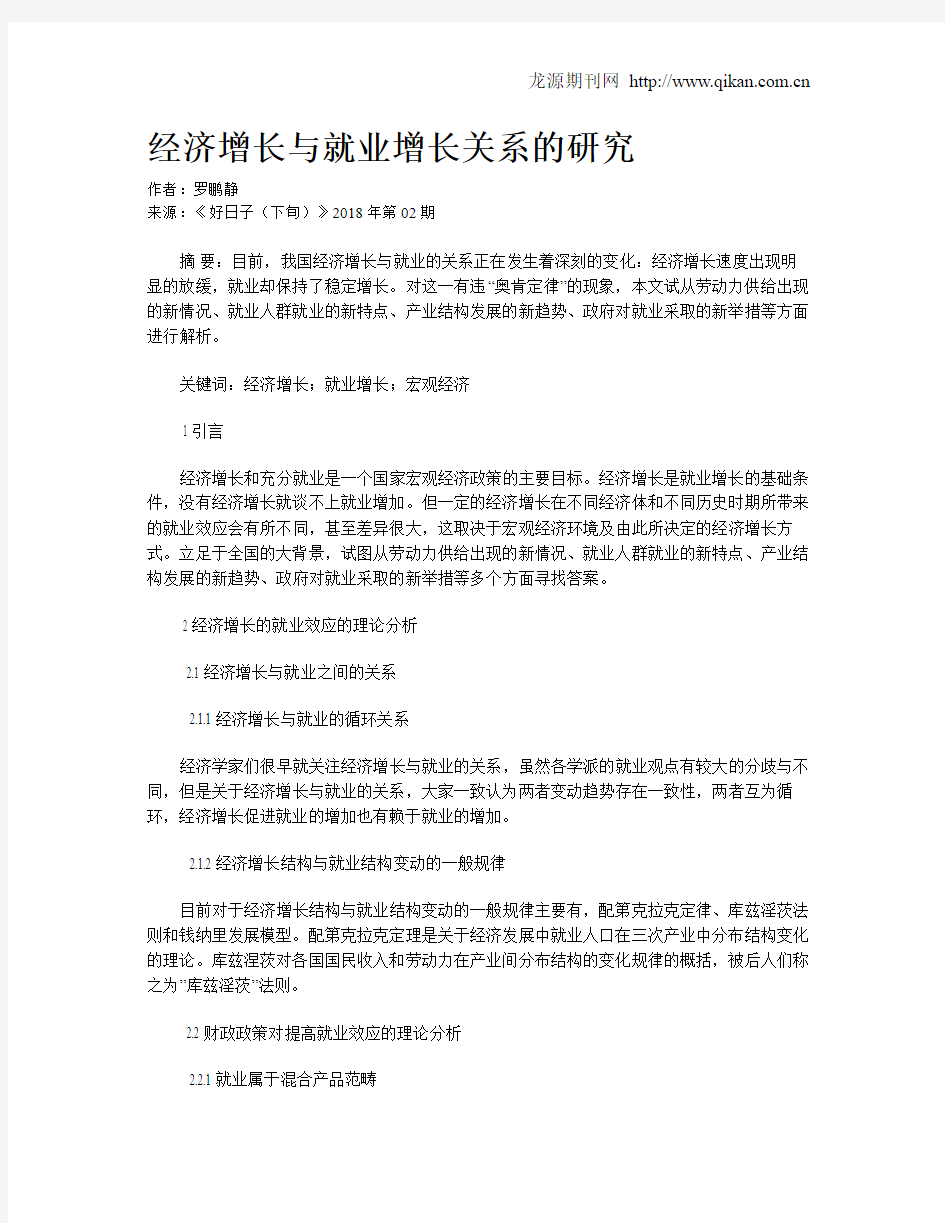 经济增长与就业增长关系的研究