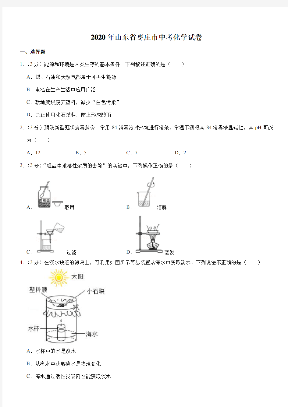 2020年山东省枣庄市中考化学试卷