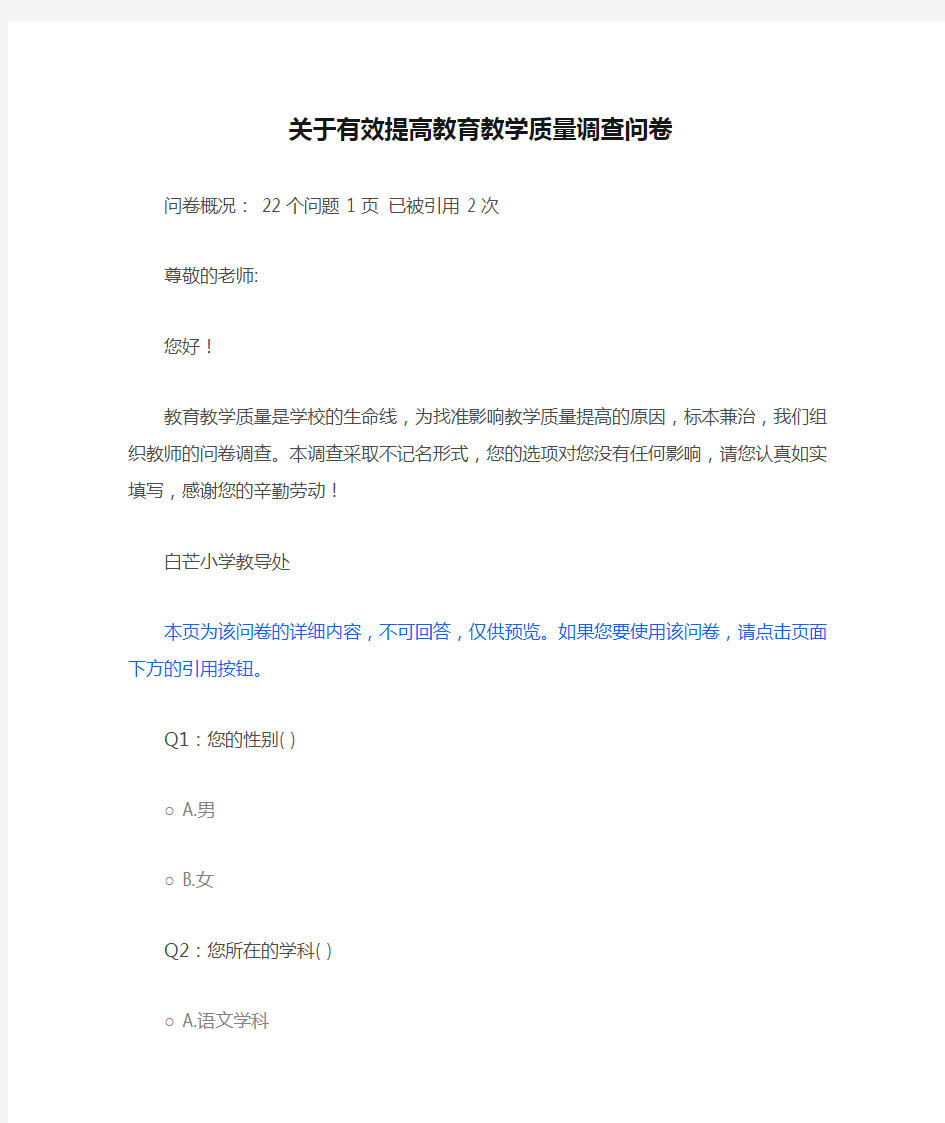 关于有效提高教育教学质量调查问卷