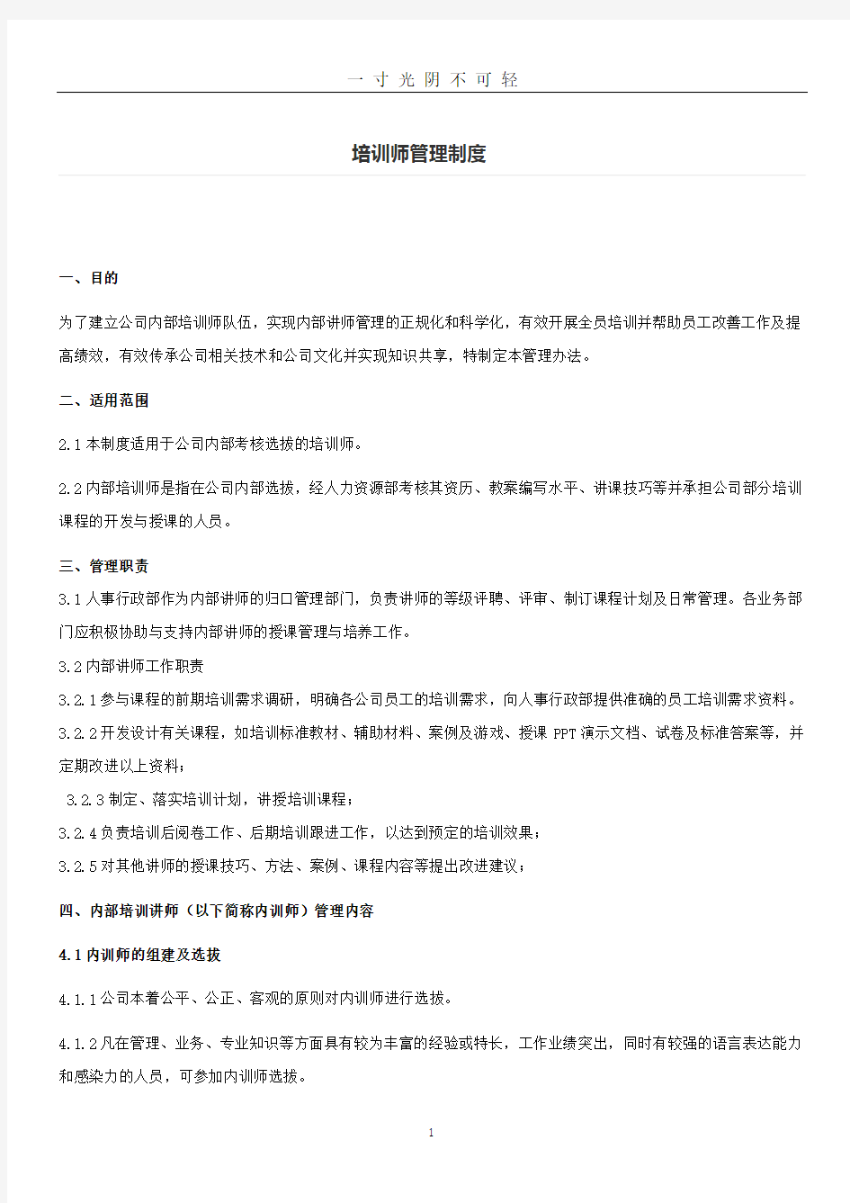 企业内训师管理制度.doc