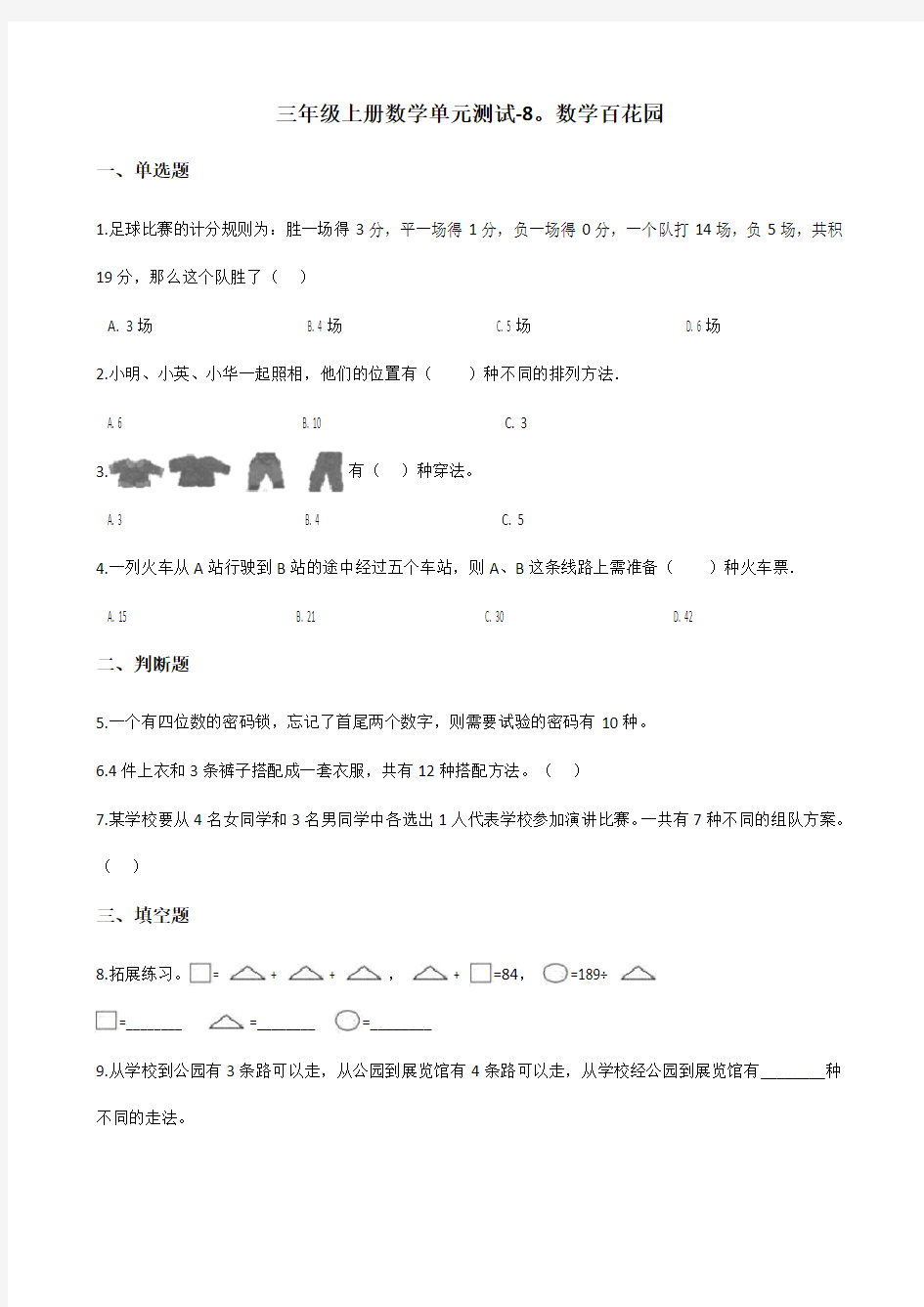 三年级上册数学单元测试-8.数学百花园  北京版(含答案)