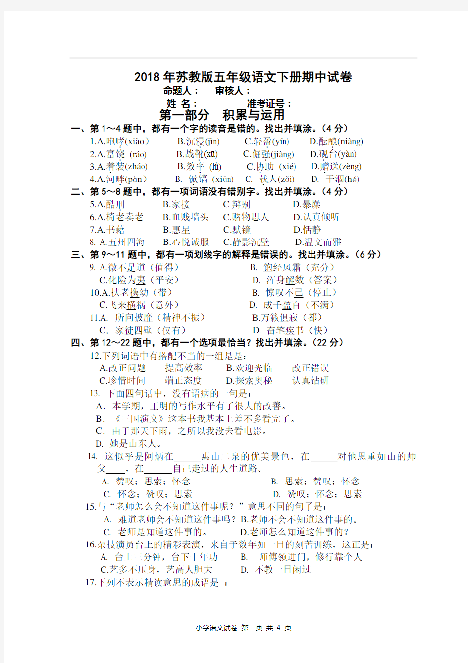 2018年苏教版五年级语文下册期中试卷