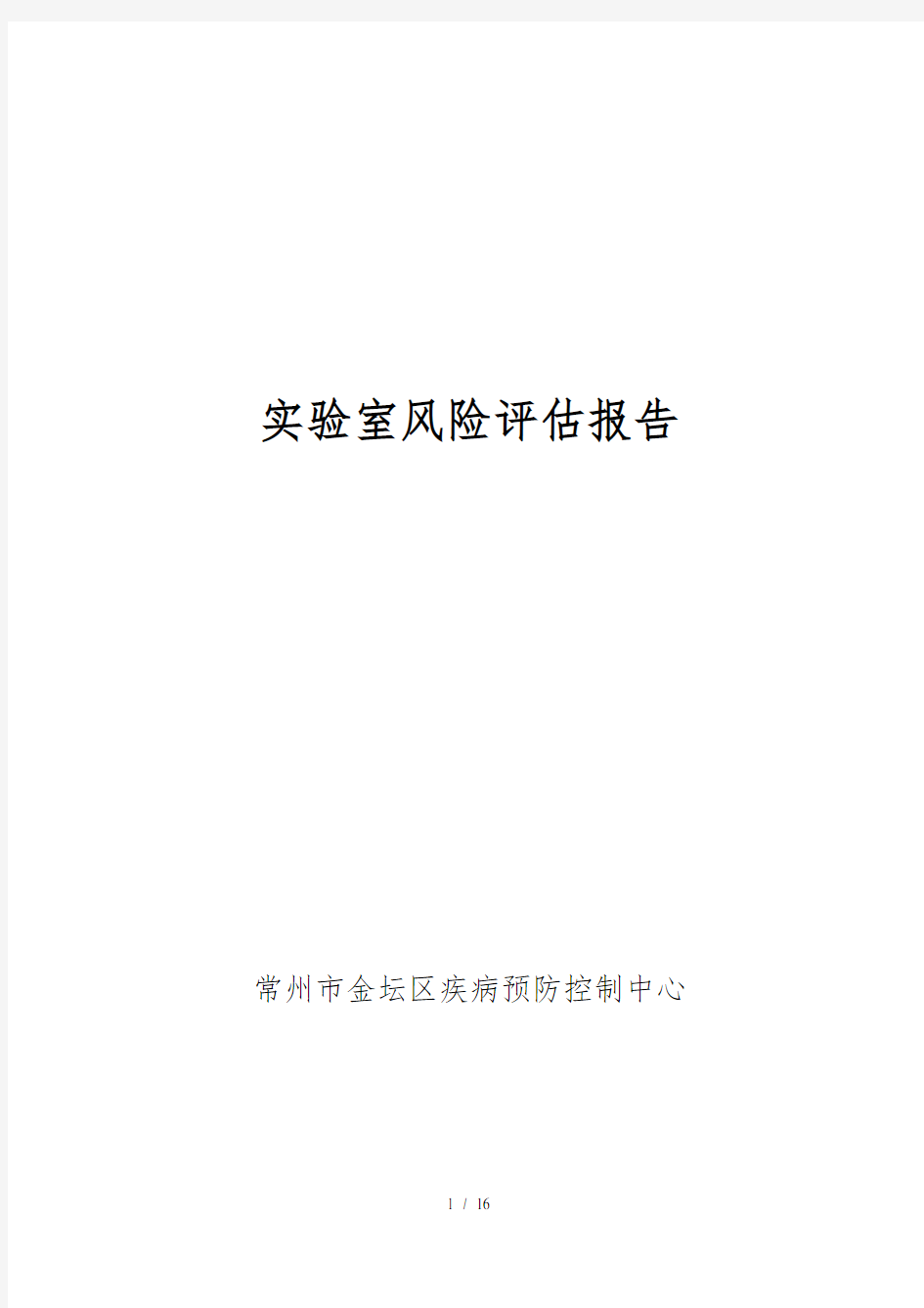 实验室风险评估报告金坛区疾控中心