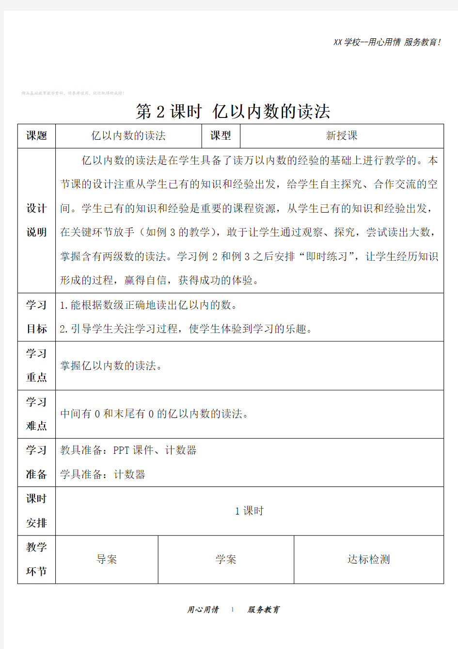 人教版四年级数学上册导学案亿以内数的读法