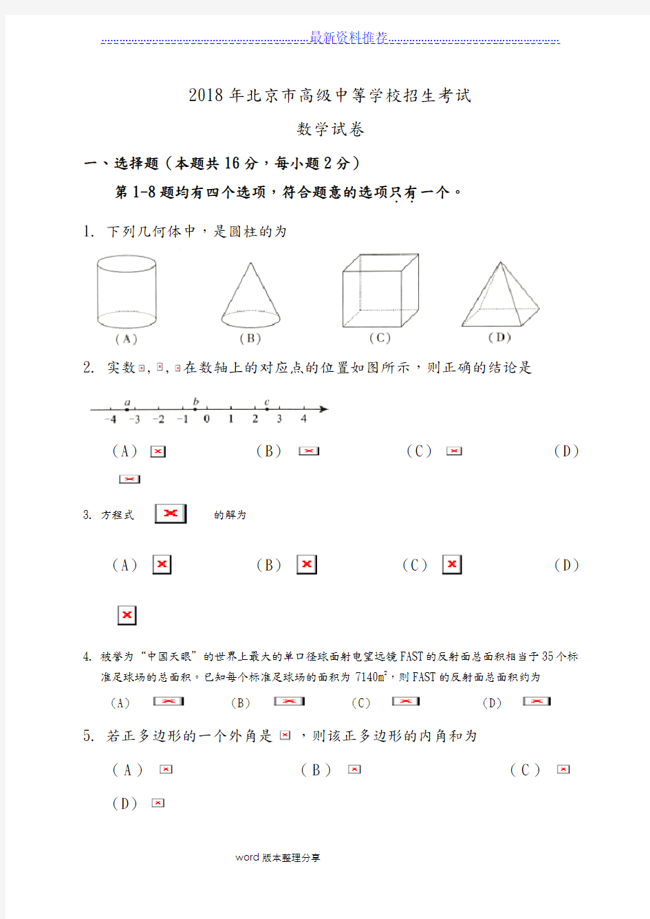 北京中考数学试题(含答案及解析版)