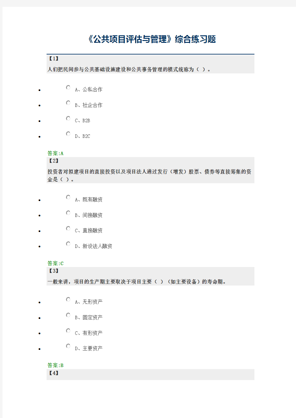 《公共项目评估与管理》综合练习题