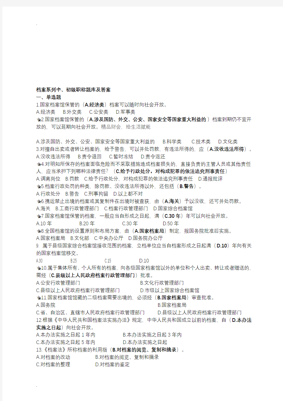 档案系列初、中级职称试题库及答案