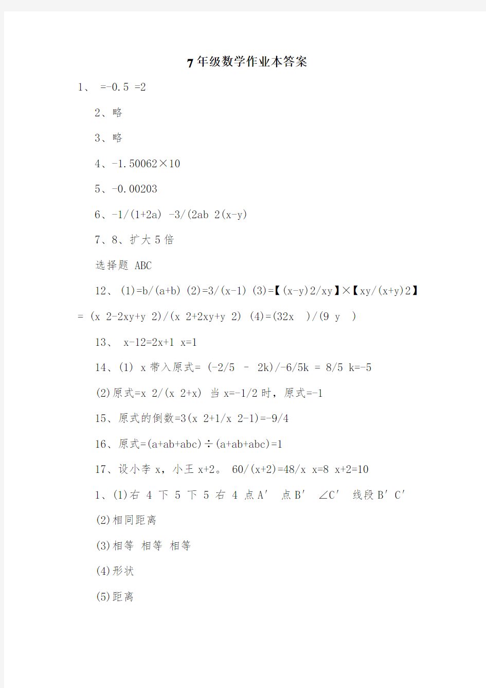 7年级数学作业本答案.doc