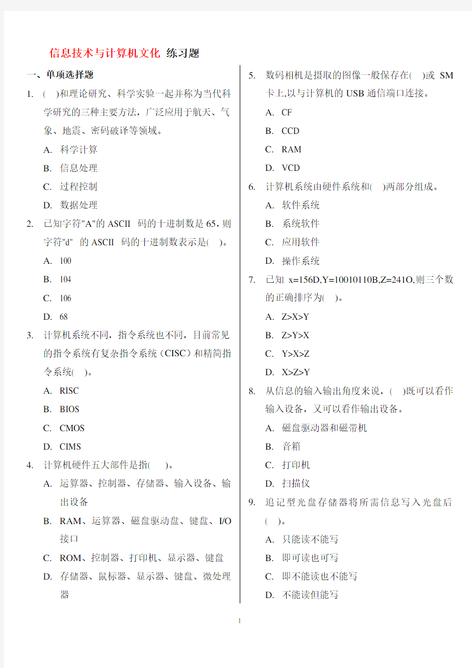 信息技术与计算机文化练习题