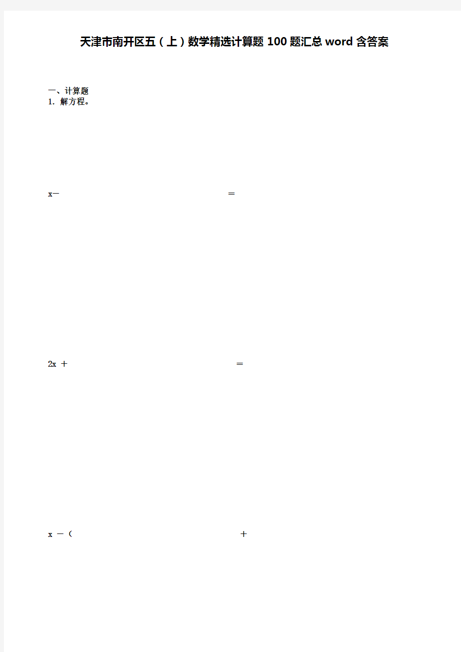 天津市津南区小学五年级数学精选计算题100题汇总