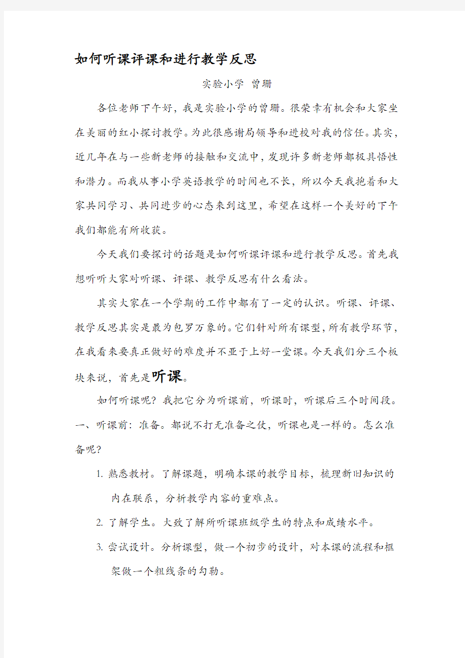 如何听课评课和进行教学反思