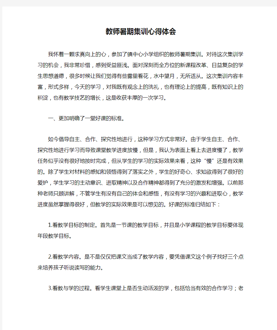 小学教师暑期集训心得体会