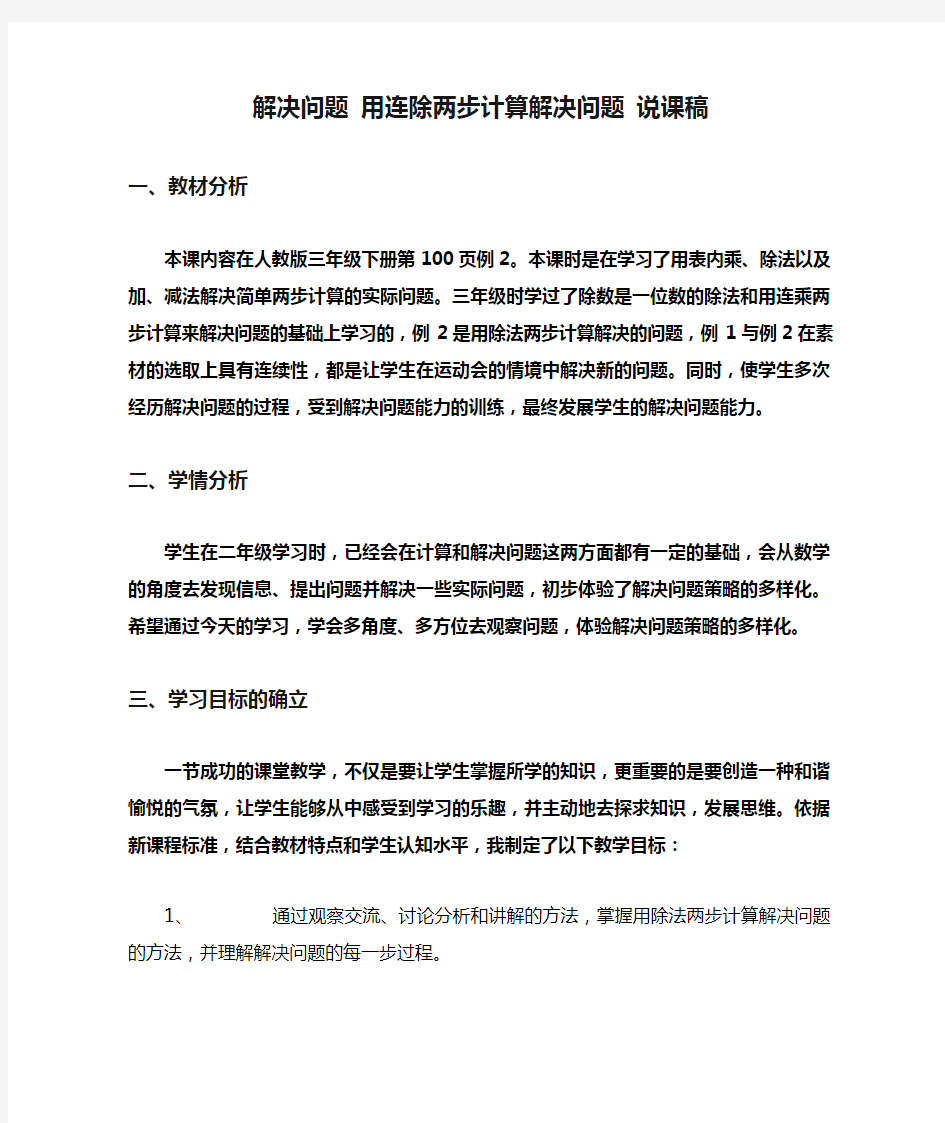 人教版三年级数学下册解决问题 用连除两步计算解决问题 说课稿