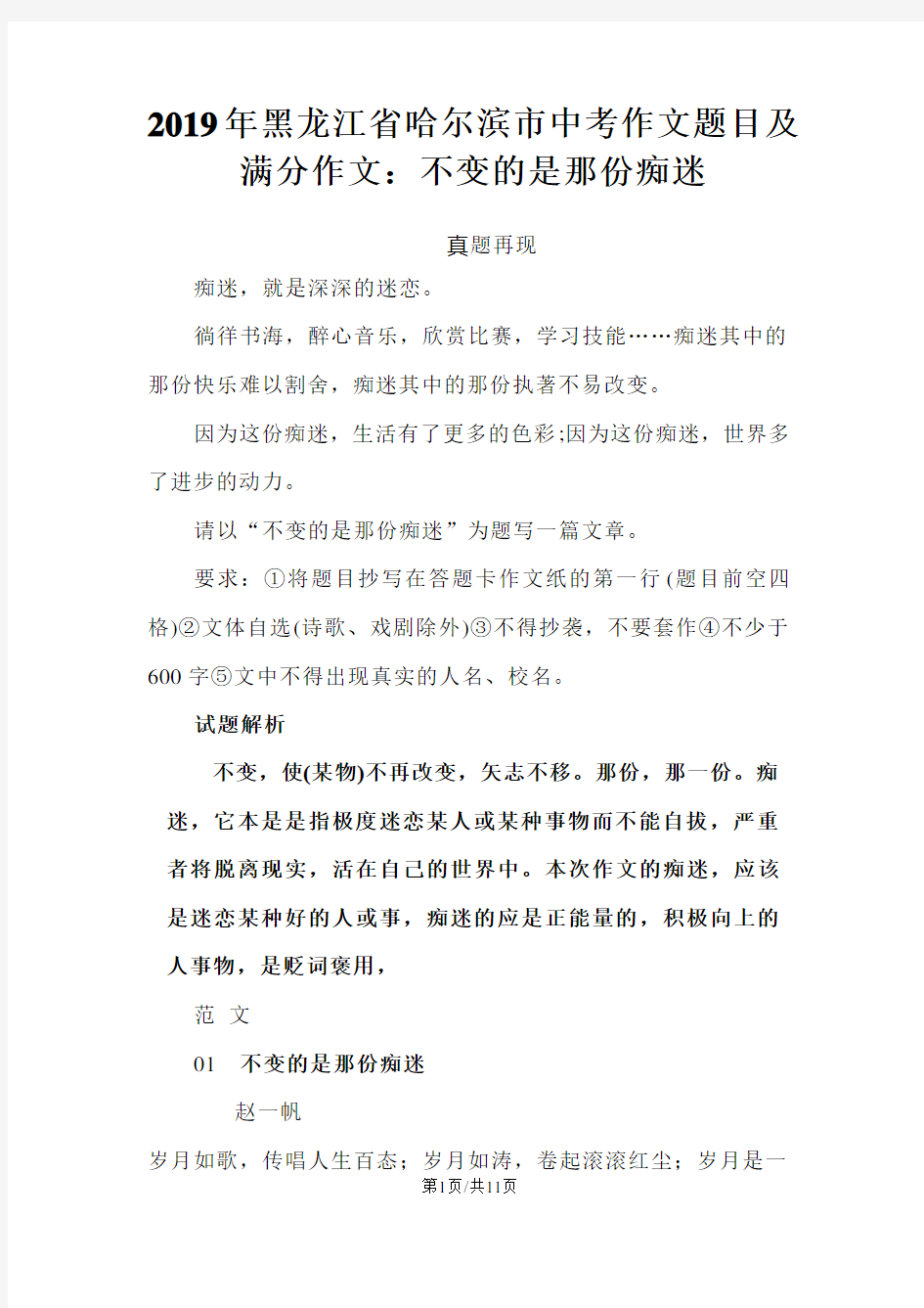 黑龙江省哈尔滨市中考作文题目及满分作文：不变的是那份痴迷