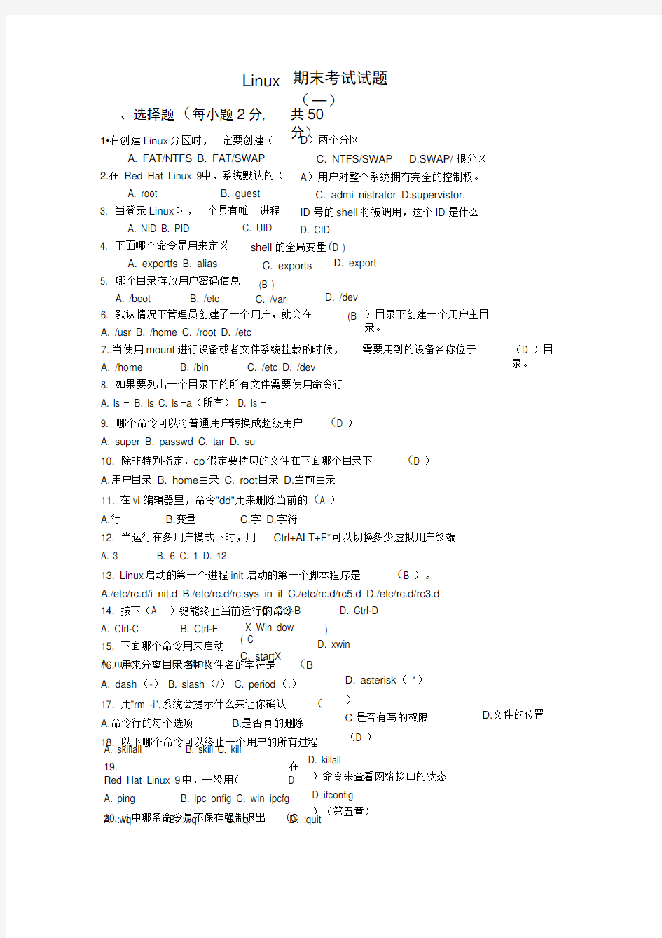 Linux期末考试试题8套(含答案)