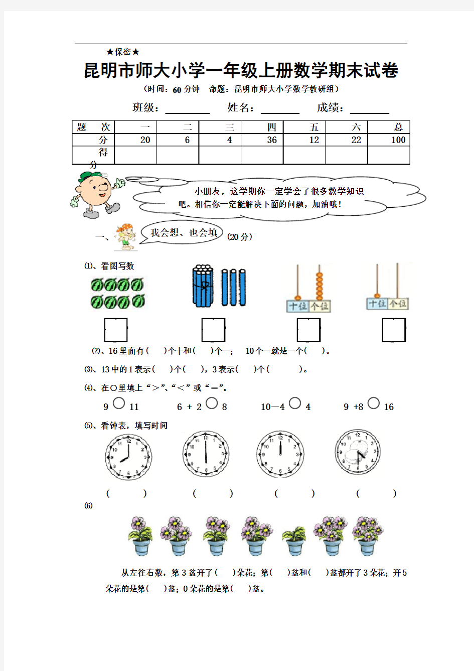 一年级上册苏教版数学试卷及答案