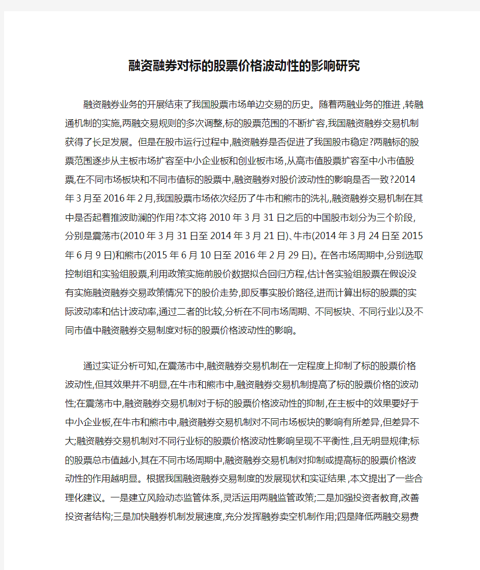 融资融券对标的股票价格波动性的影响研究