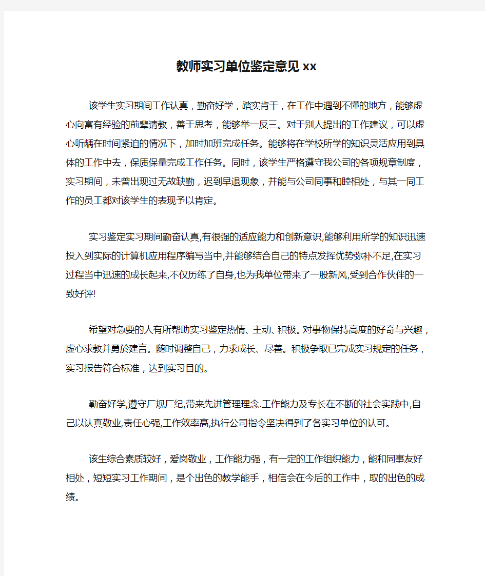 教师实习单位鉴定意见xx