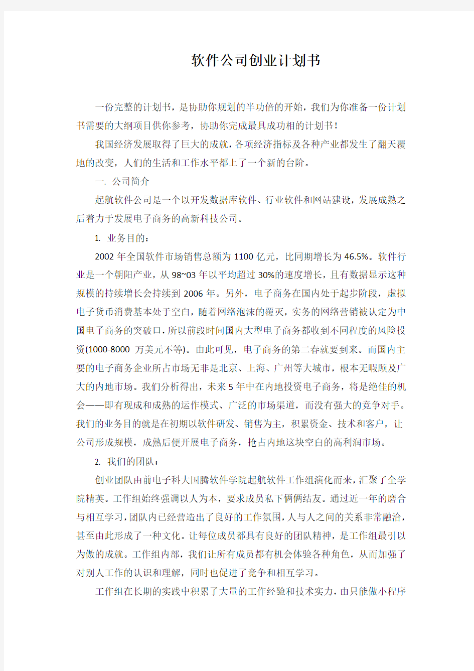 软件公司创业计划书