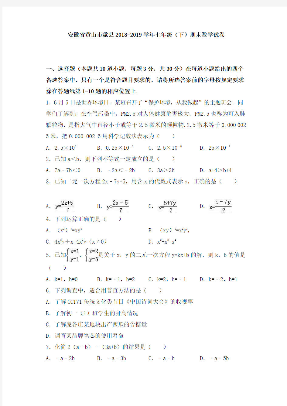 安徽省黄山市歙县2018-2019学年七年级(下)期末数学试卷