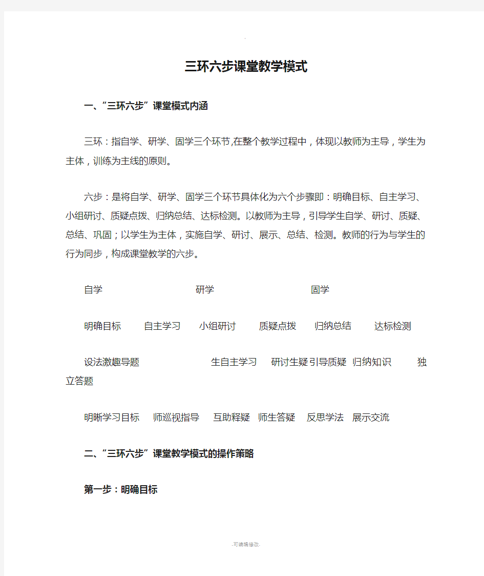 三环六步课堂教学模式