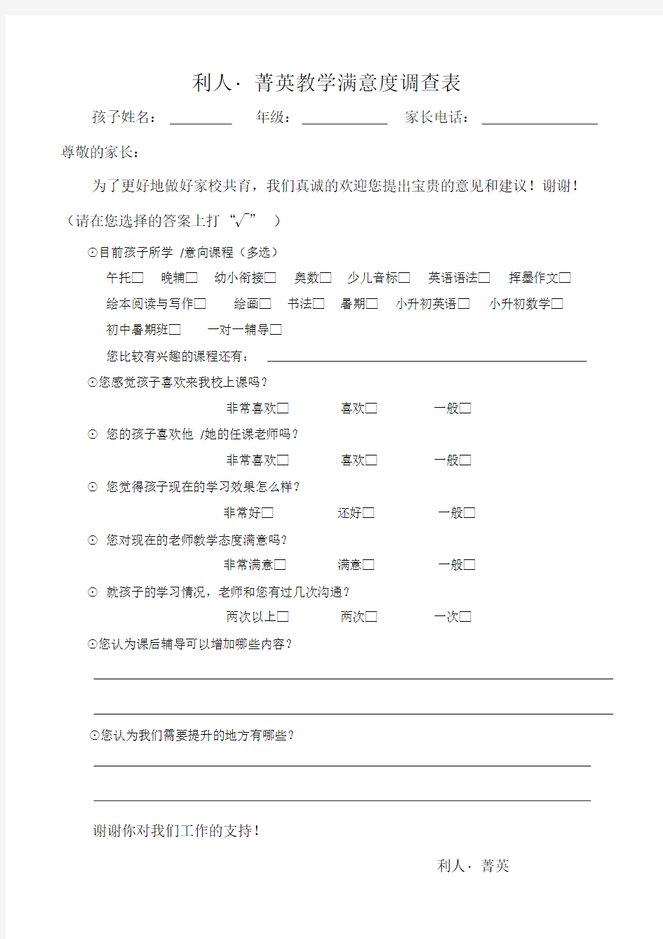 培训班家长意见问卷调查表