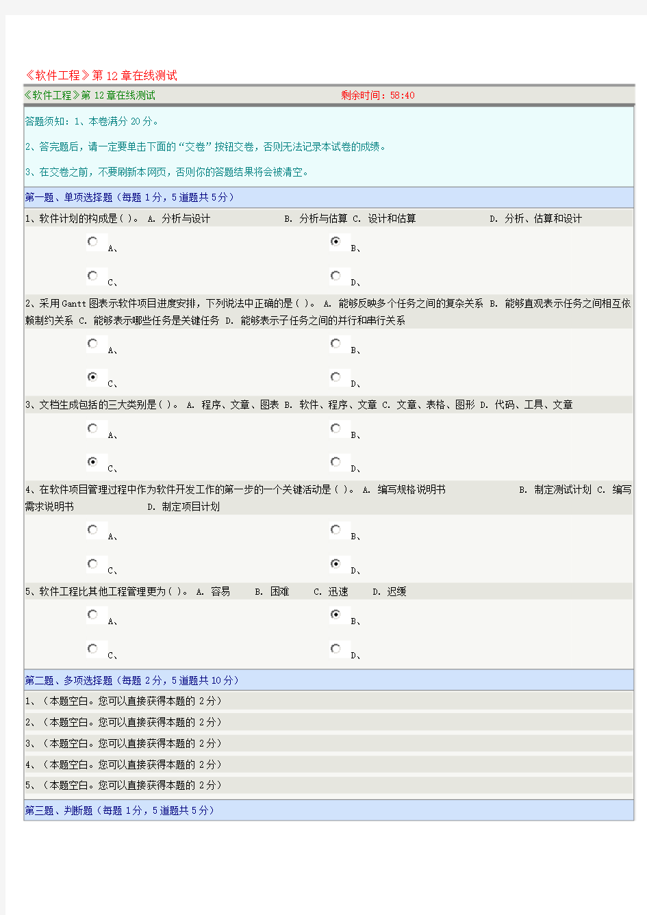 《软件工程》第12章在线测试