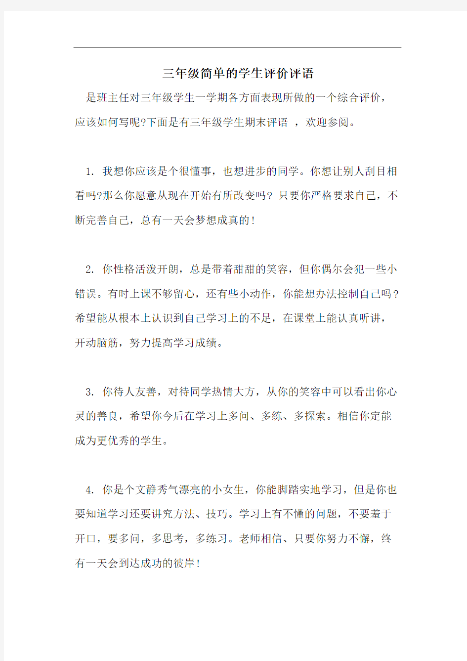 三年级简单的学生评价评语