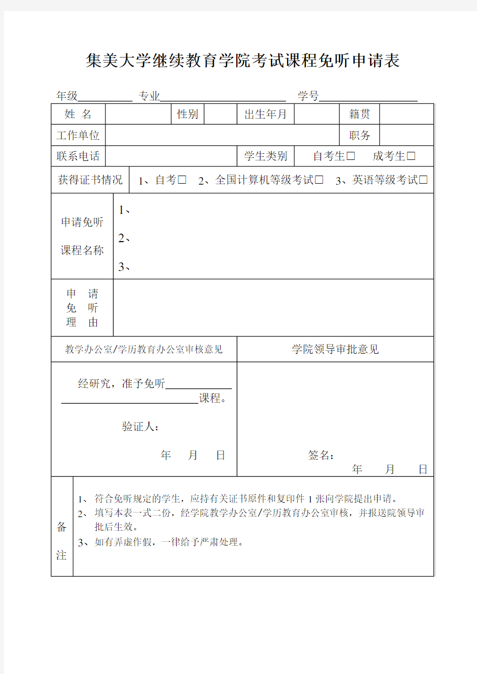 学生课程免听-申请表