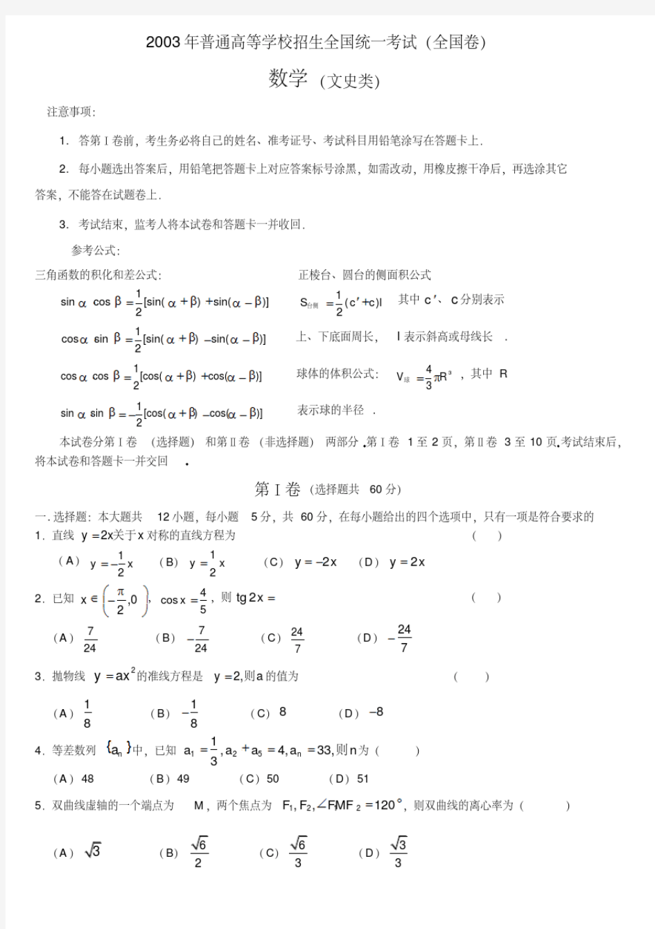 2003年高考数学试题全国文及答案-精选.pdf