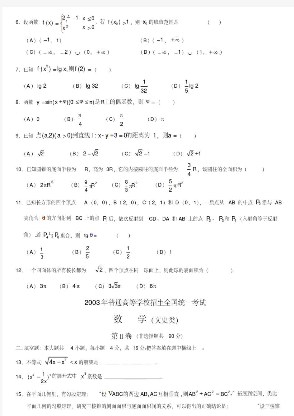 2003年高考数学试题全国文及答案-精选.pdf