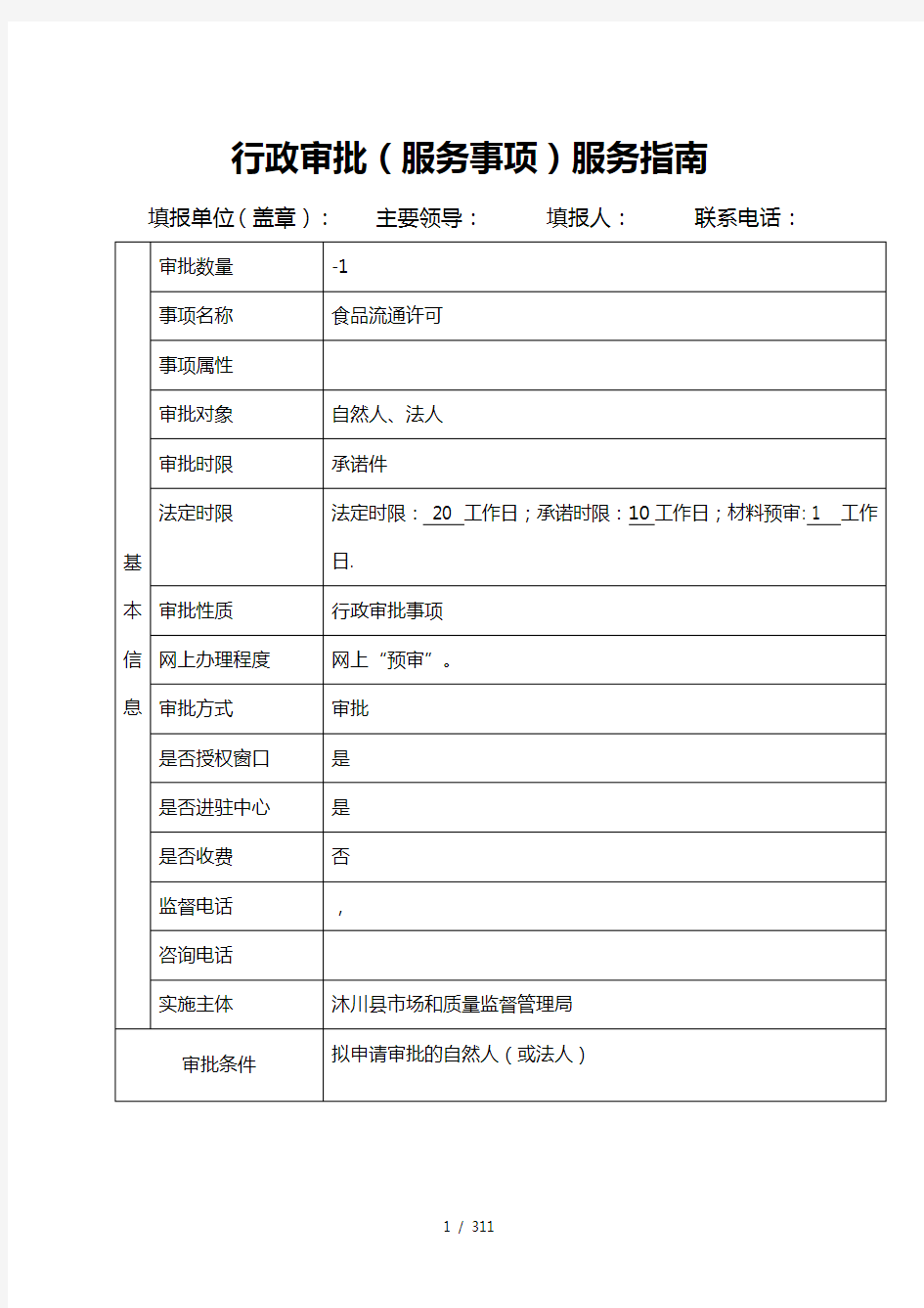 行政审批服务事项服务指南